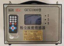 点击查看详细信息<br>标题：GCG1000 粉尘浓度传感器 阅读次数：692
